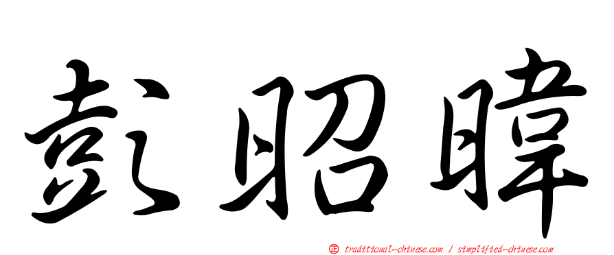 彭昭暐