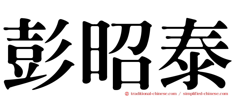 彭昭泰