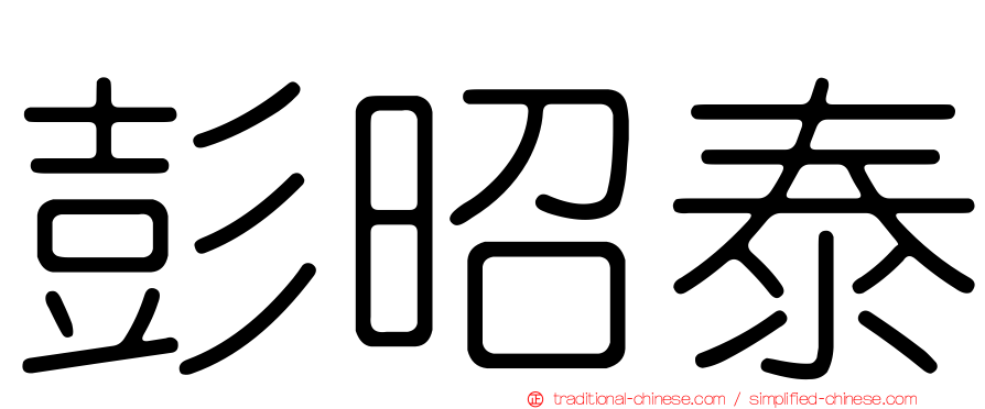 彭昭泰