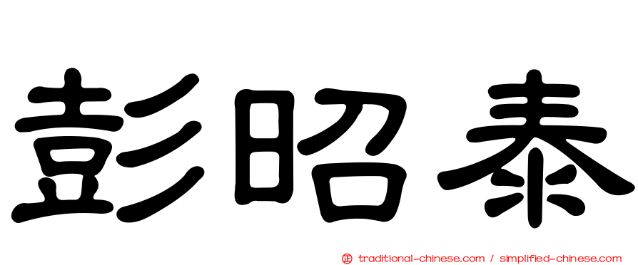彭昭泰