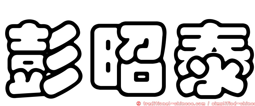 彭昭泰