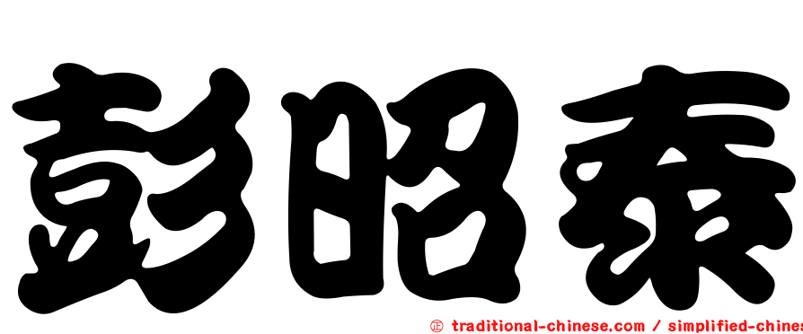 彭昭泰