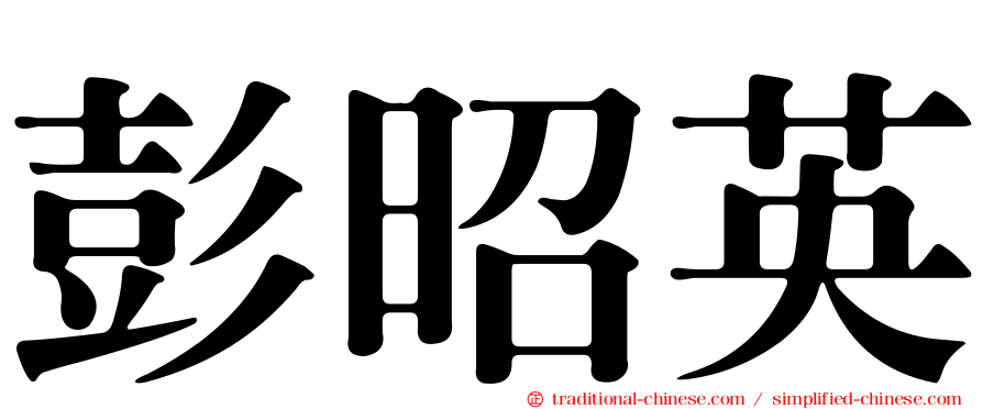 彭昭英