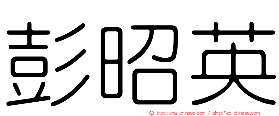 彭昭英