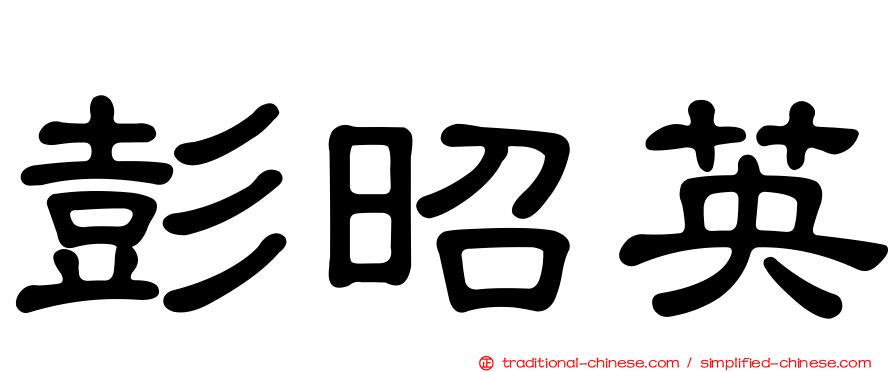 彭昭英