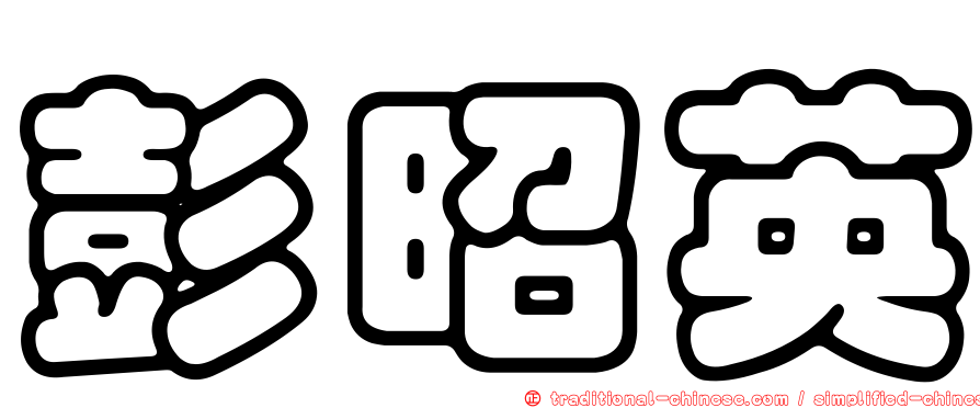 彭昭英