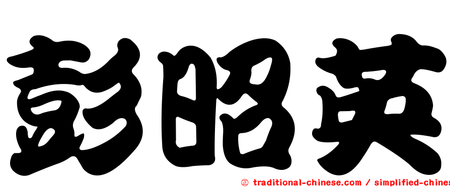 彭昭英