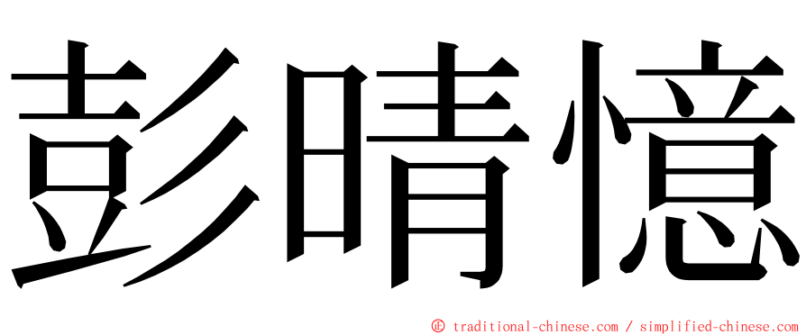 彭晴憶 ming font