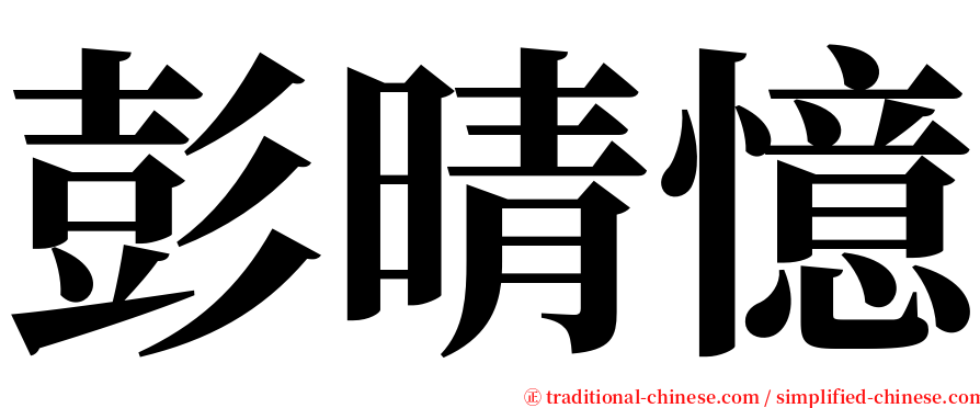 彭晴憶 serif font
