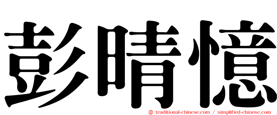 彭晴憶