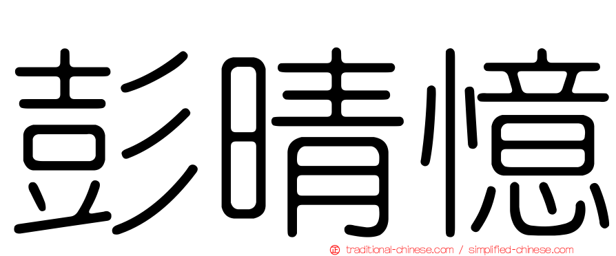 彭晴憶
