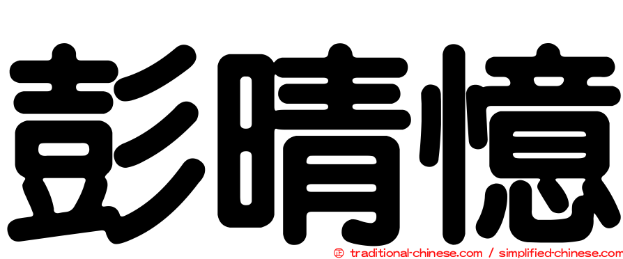 彭晴憶