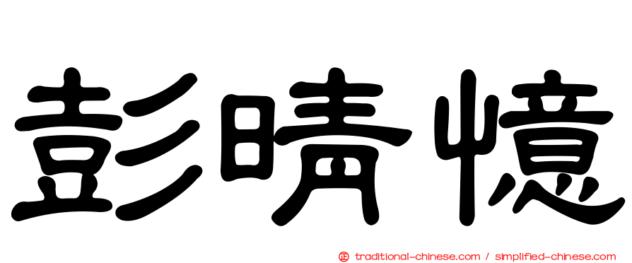 彭晴憶