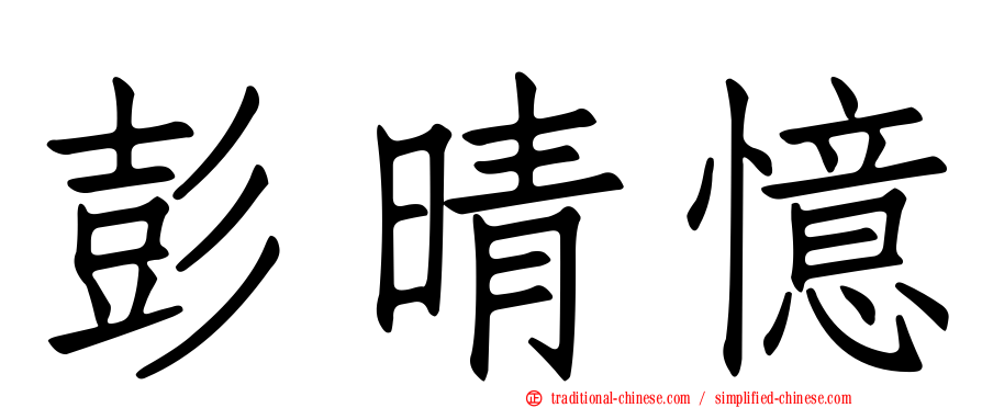 彭晴憶