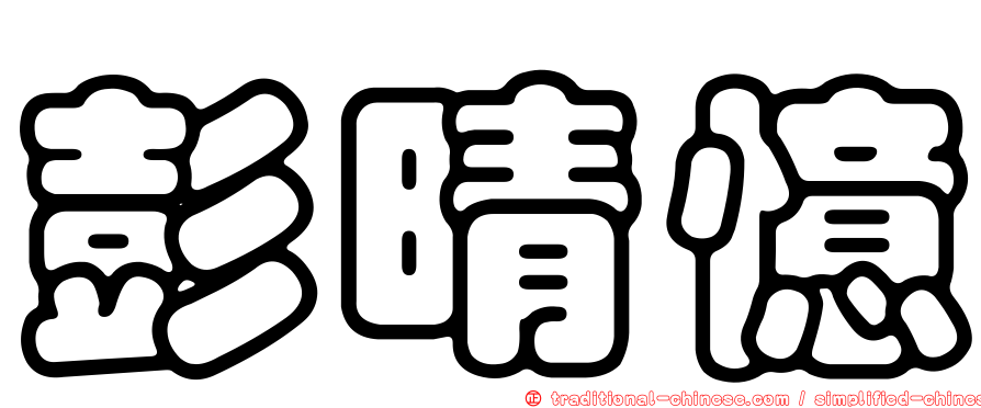 彭晴憶