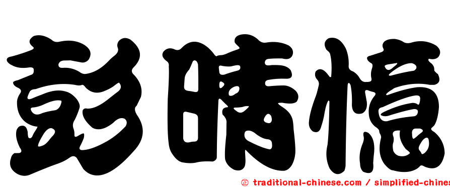 彭晴憶