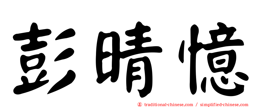彭晴憶