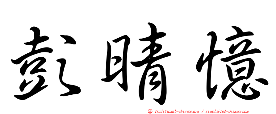 彭晴憶