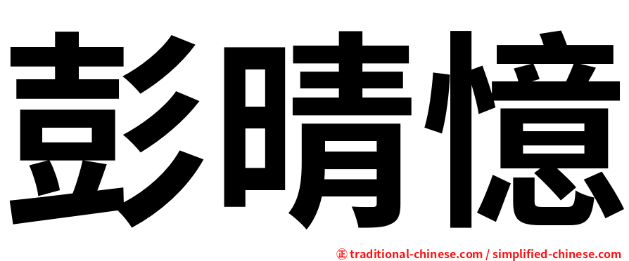 彭晴憶
