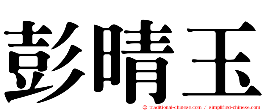 彭晴玉