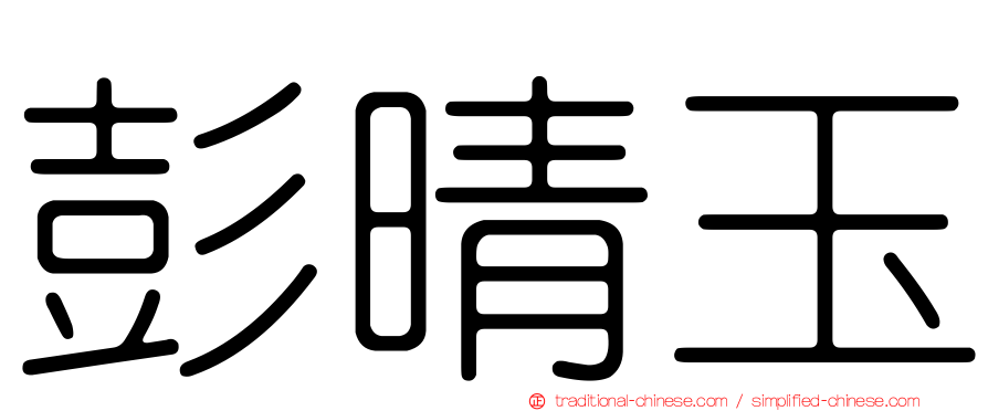 彭晴玉