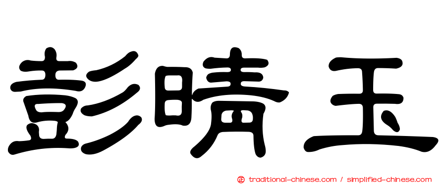彭晴玉