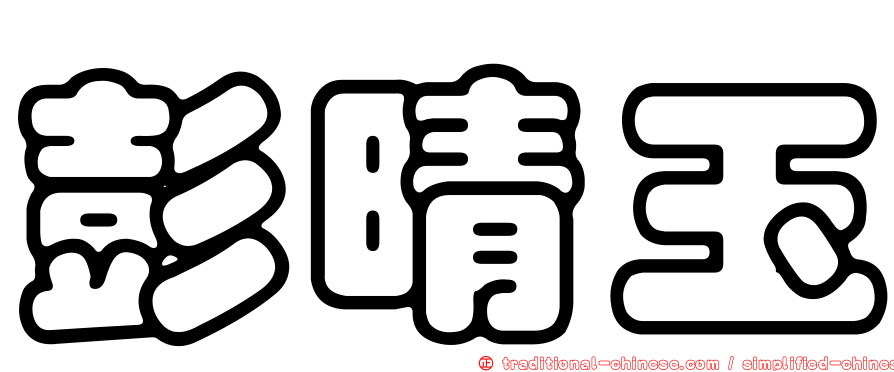 彭晴玉