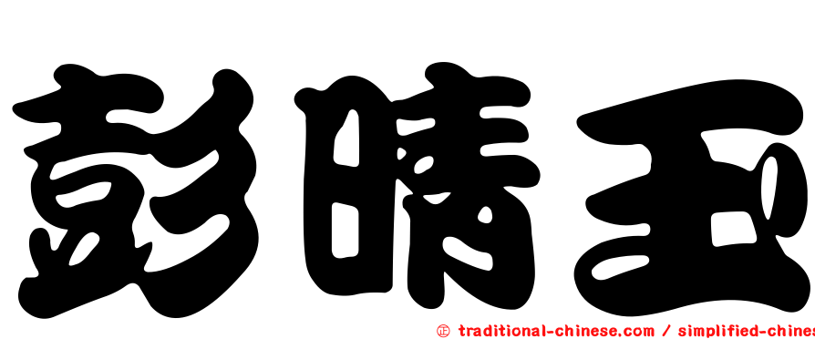 彭晴玉