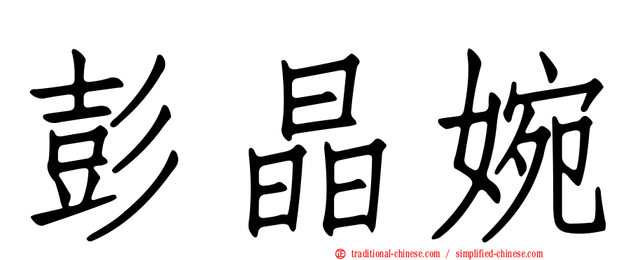 彭晶婉