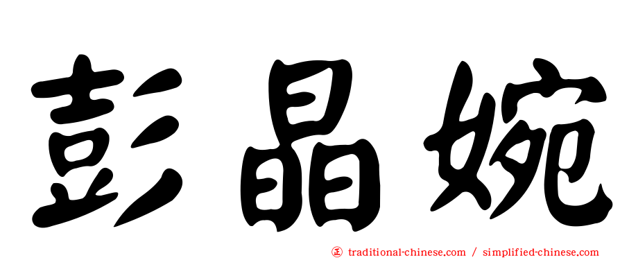 彭晶婉