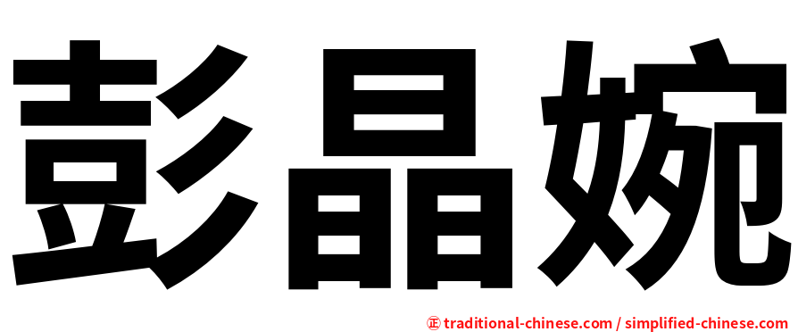 彭晶婉