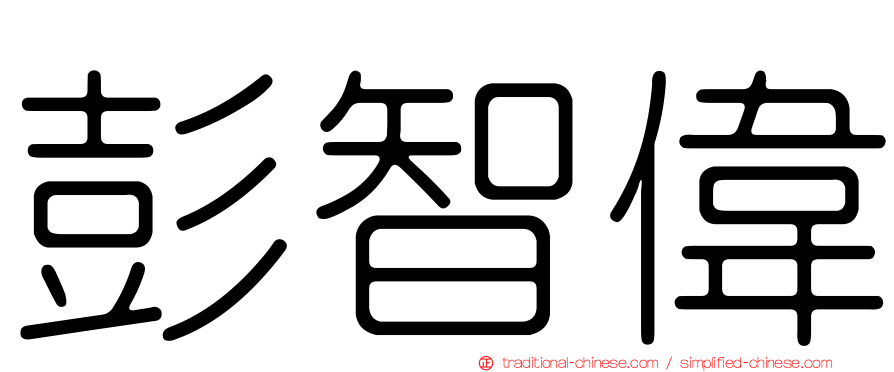 彭智偉