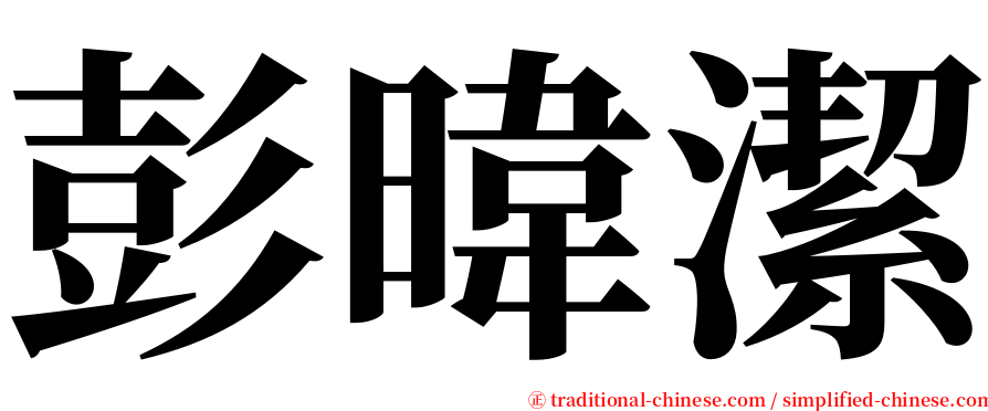 彭暐潔 serif font
