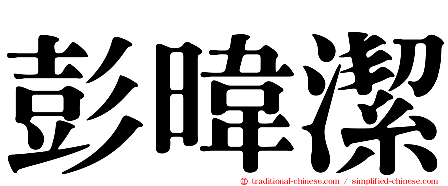 彭暐潔
