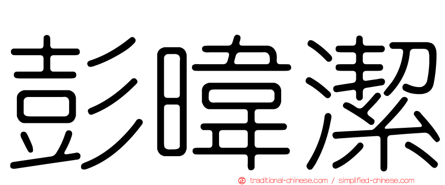 彭暐潔