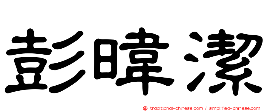 彭暐潔