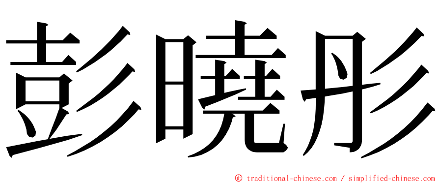 彭曉彤 ming font