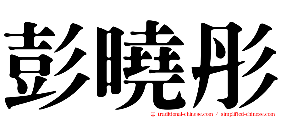 彭曉彤