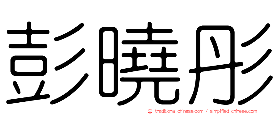 彭曉彤