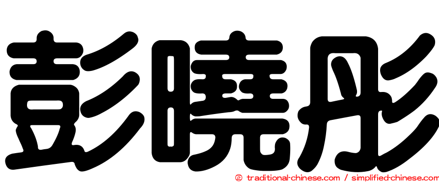 彭曉彤