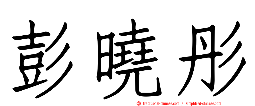 彭曉彤