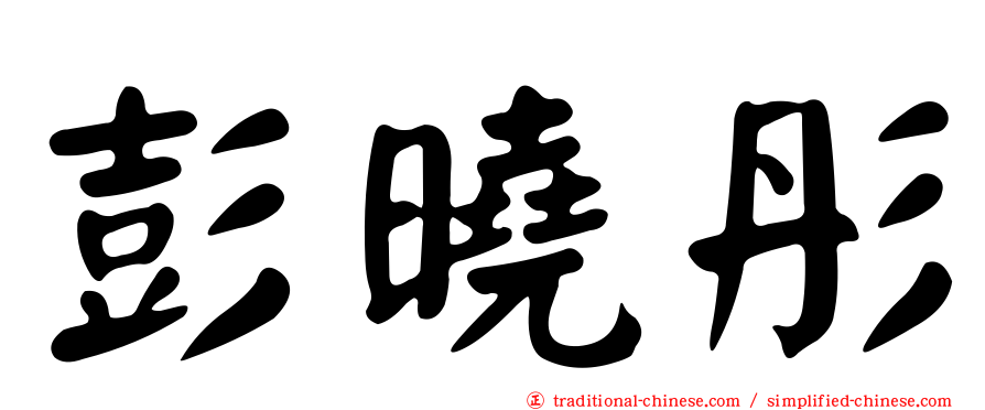 彭曉彤