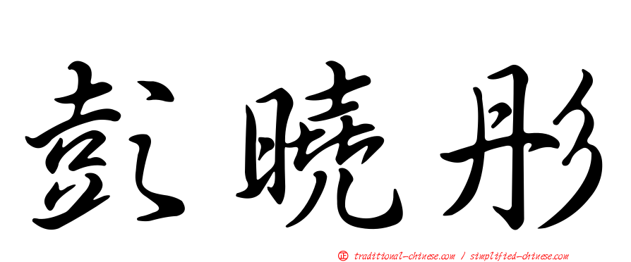 彭曉彤