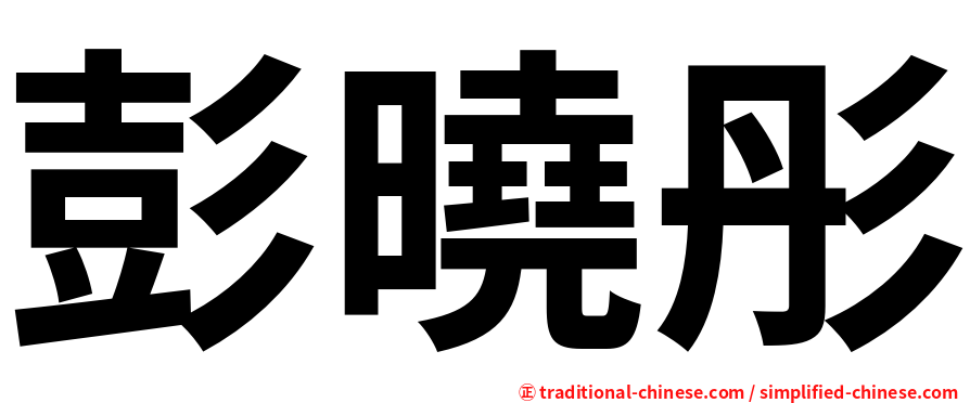 彭曉彤