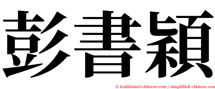彭書穎 serif font
