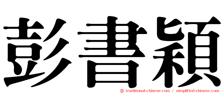 彭書穎