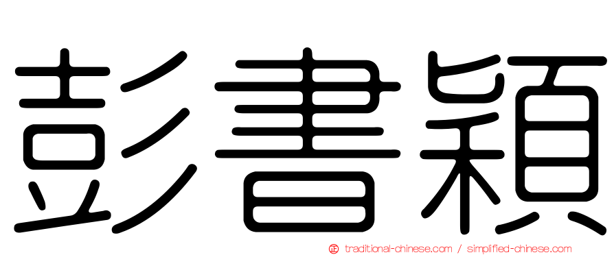 彭書穎