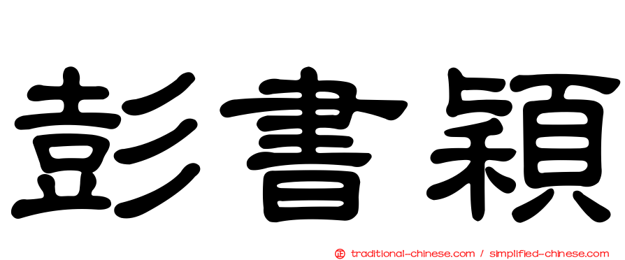 彭書穎