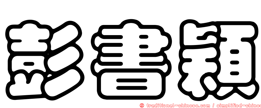 彭書穎