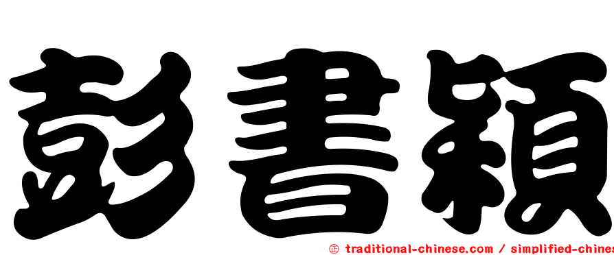 彭書穎